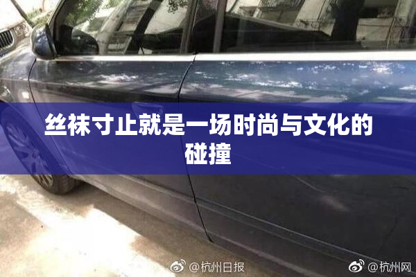 丝袜寸止就是一场时尚与文化的碰撞