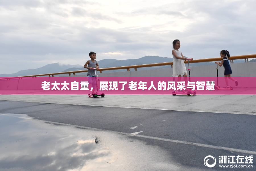老太太自重，展现了老年人的风采与智慧