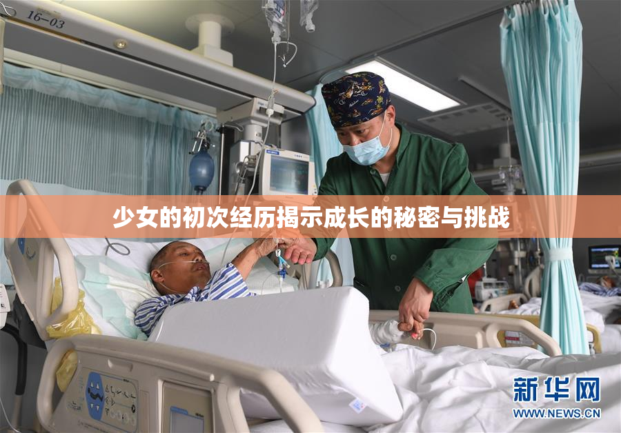 少女的初次经历揭示成长的秘密与挑战