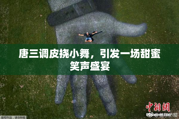 唐三调皮挠小舞，引发一场甜蜜笑声盛宴