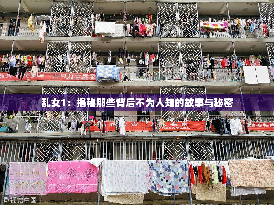 乱女1：揭秘那些背后不为人知的故事与秘密