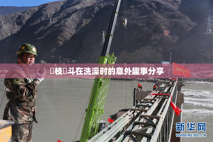 狛枝凪斗在洗澡时的意外趣事分享