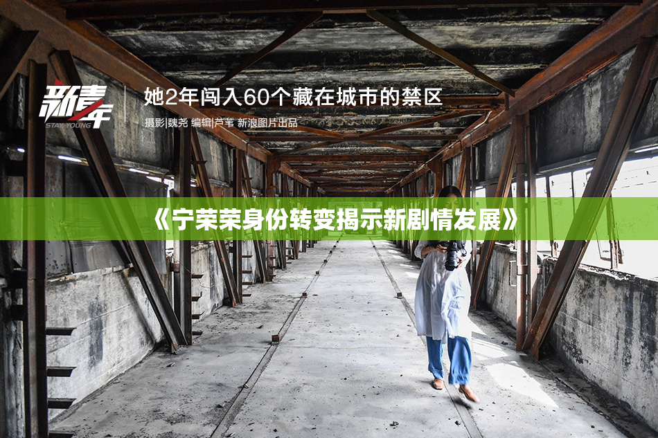 《宁荣荣身份转变揭示新剧情发展》