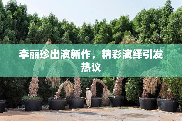 李丽珍出演新作，精彩演绎引发热议