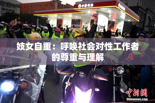 妓女自重：呼唤社会对性工作者的尊重与理解