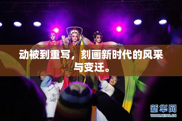动被到重写，刻画新时代的风采与变迁。