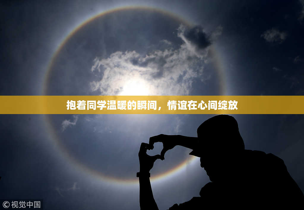 抱着同学温暖的瞬间，情谊在心间绽放