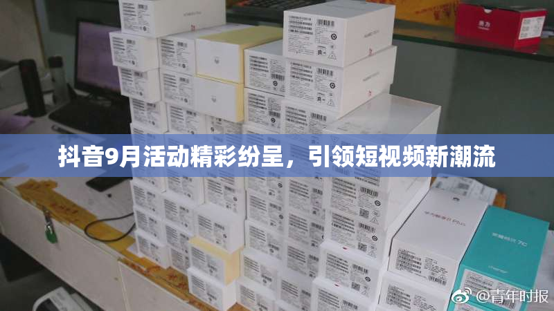 抖音9月活动精彩纷呈，引领短视频新潮流