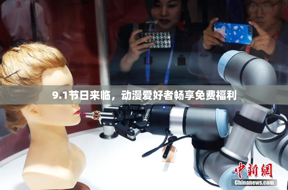 9.1节日来临，动漫爱好者畅享免费福利