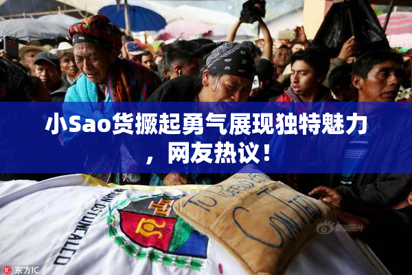 小Sao货撅起勇气展现独特魅力，网友热议！