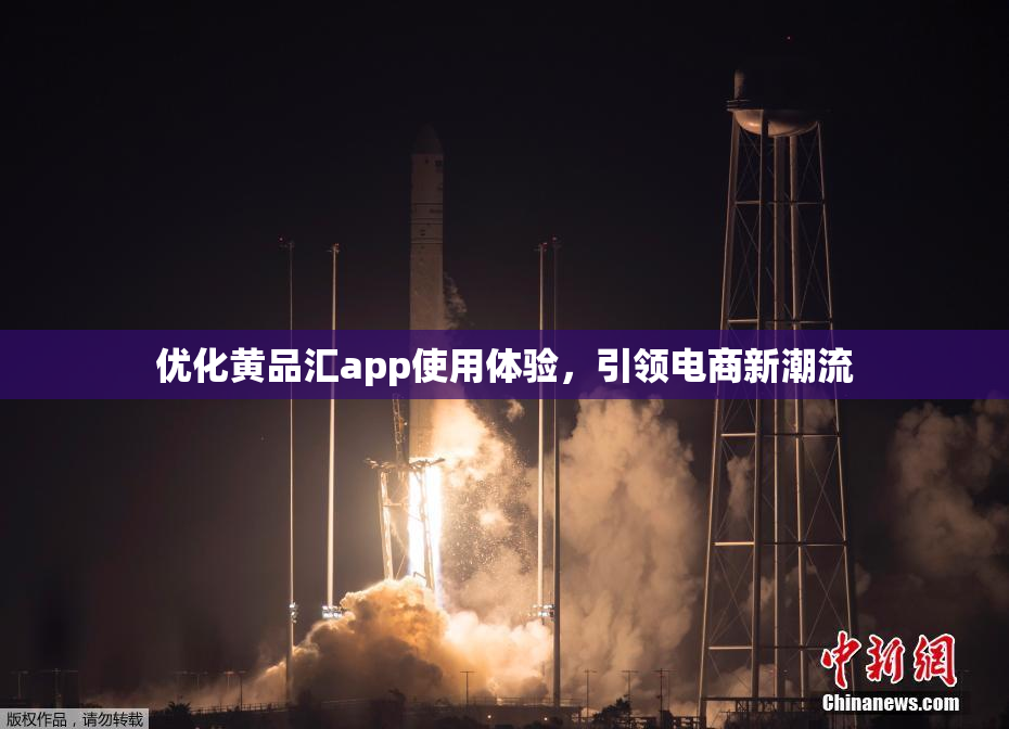 优化黄品汇app使用体验，引领电商新潮流
