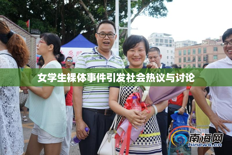 女学生裸体事件引发社会热议与讨论