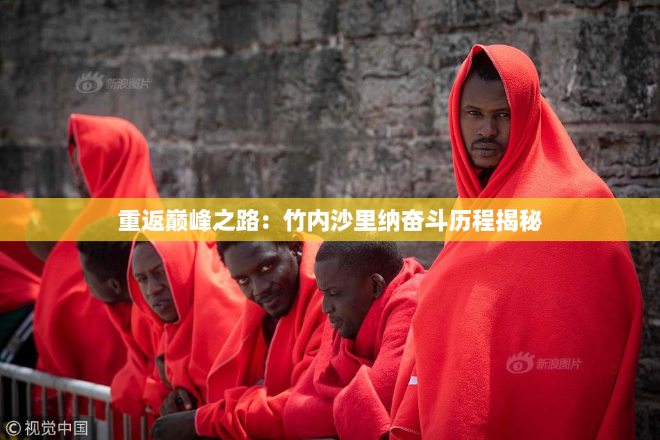 重返巅峰之路：竹内沙里纳奋斗历程揭秘