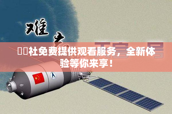 擼擼社免费提供观看服务，全新体验等你来享！