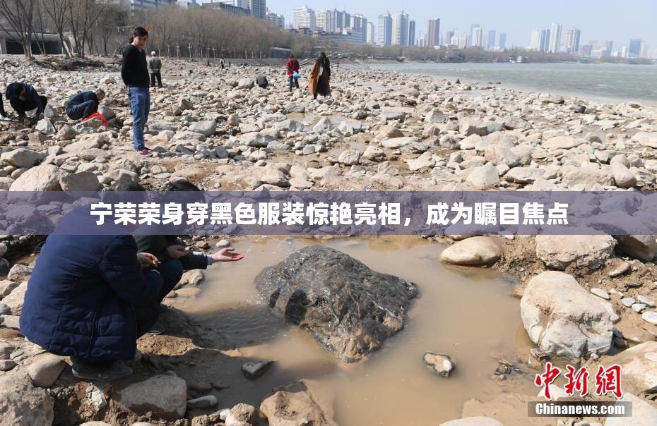 宁荣荣身穿黑色服装惊艳亮相，成为瞩目焦点