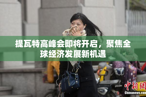 提瓦特高峰会即将开启，聚焦全球经济发展新机遇