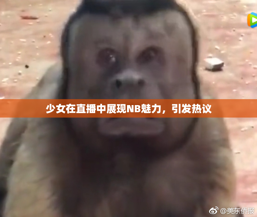 少女在直播中展现NB魅力，引发热议