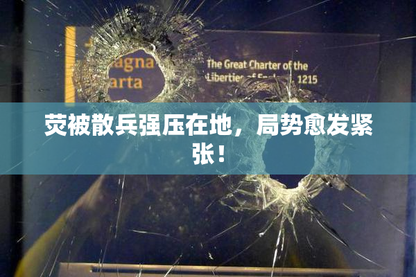 荧被散兵强压在地，局势愈发紧张！