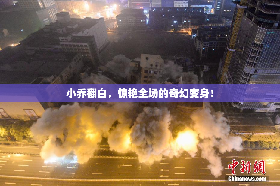 小乔翻白，惊艳全场的奇幻变身！