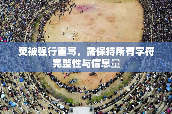 荧被强行重写，需保持所有字符完整性与信息量