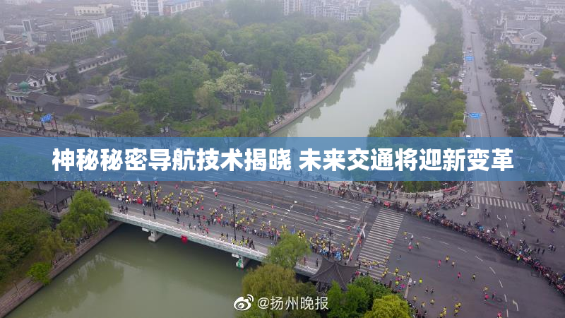 神秘秘密导航技术揭晓 未来交通将迎新变革