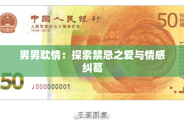 男男耽情：探索禁忌之爱与情感纠葛
