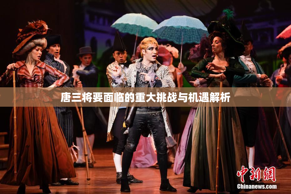 唐三将要面临的重大挑战与机遇解析