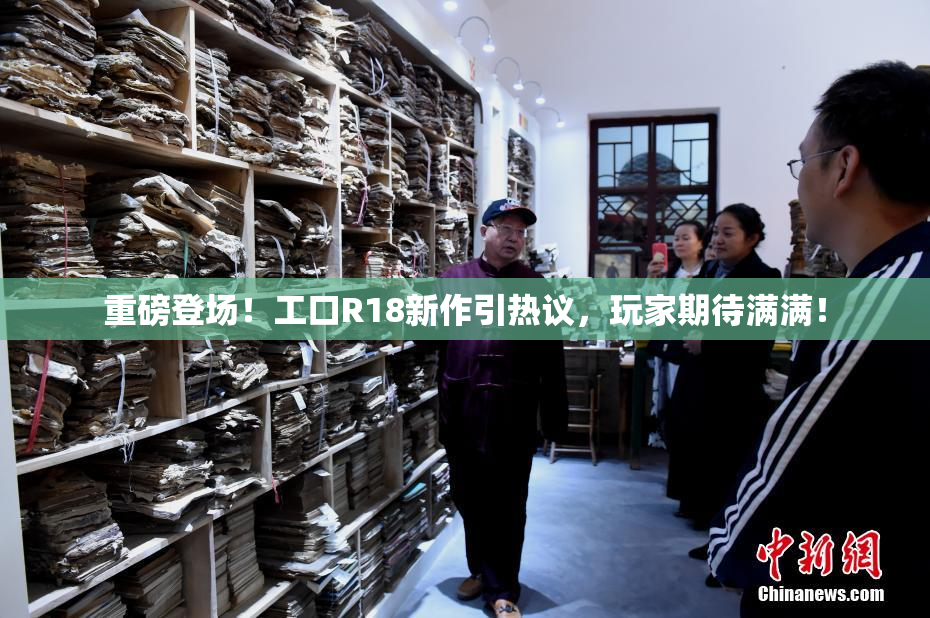 重磅登场！工口R18新作引热议，玩家期待满满！
