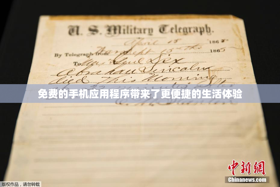 免费的手机应用程序带来了更便捷的生活体验