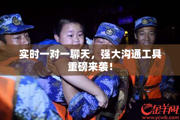 实时一对一聊天，强大沟通工具重磅来袭！