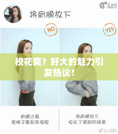 校花爽？好大的魅力引发热议！