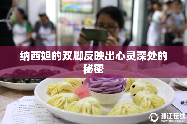 纳西妲的双脚反映出心灵深处的秘密