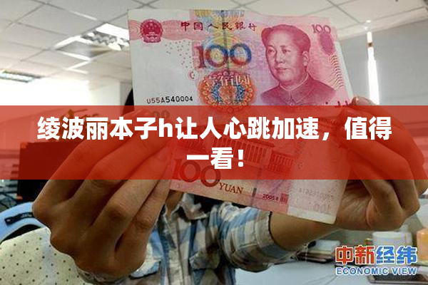 绫波丽本子h让人心跳加速，值得一看！