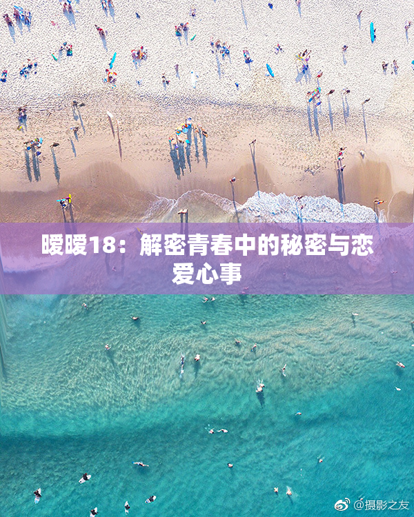 暧暧18：解密青春中的秘密与恋爱心事