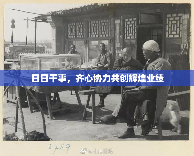 日日干事，齐心协力共创辉煌业绩