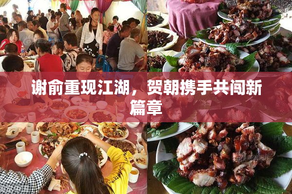 谢俞重现江湖，贺朝携手共闯新篇章