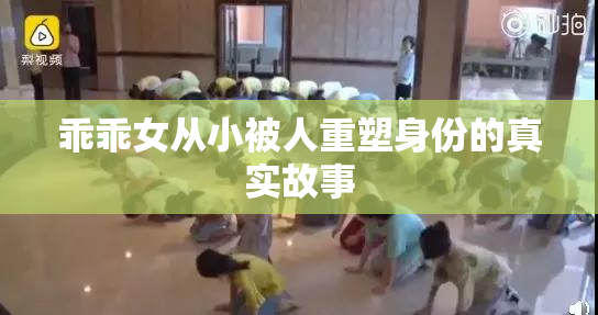 乖乖女从小被人重塑身份的真实故事