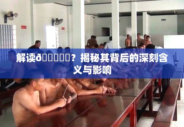 解读🍆❌‌？揭秘其背后的深刻含义与影响