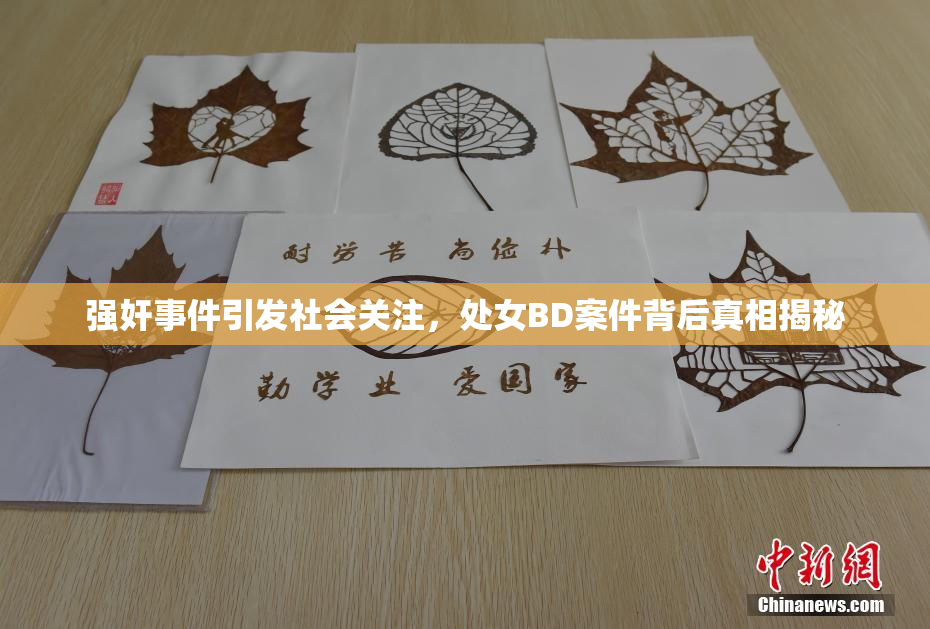 强奸事件引发社会关注，处女BD案件背后真相揭秘