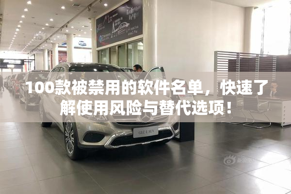 100款被禁用的软件名单，快速了解使用风险与替代选项！