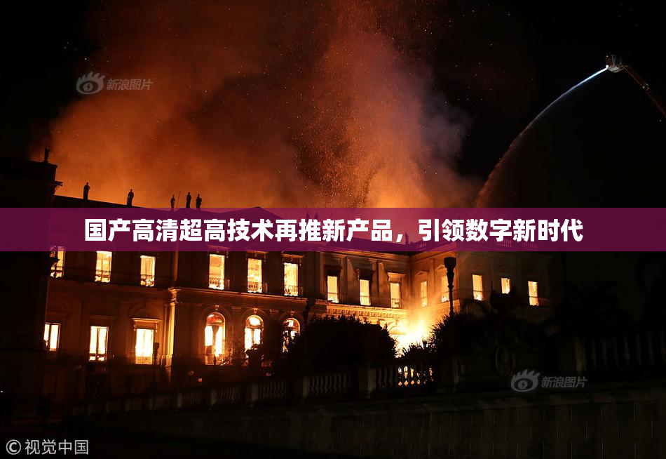 国产高清超高技术再推新产品，引领数字新时代