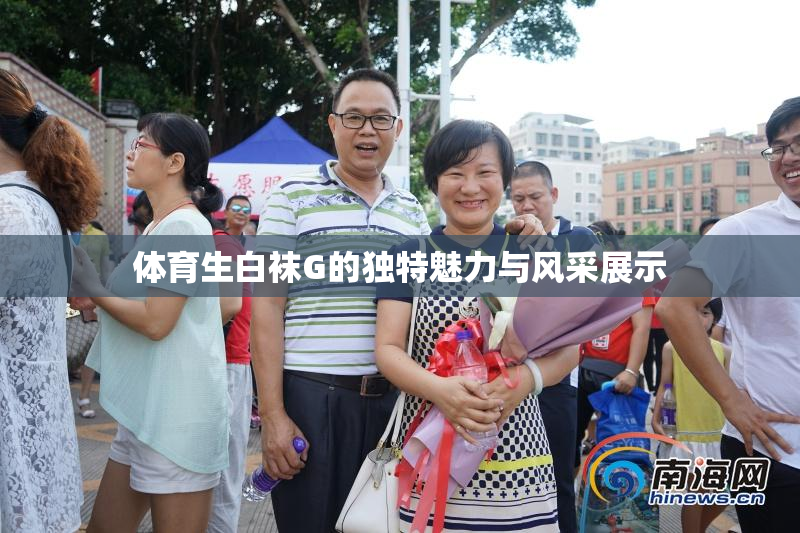 体育生白袜G的独特魅力与风采展示