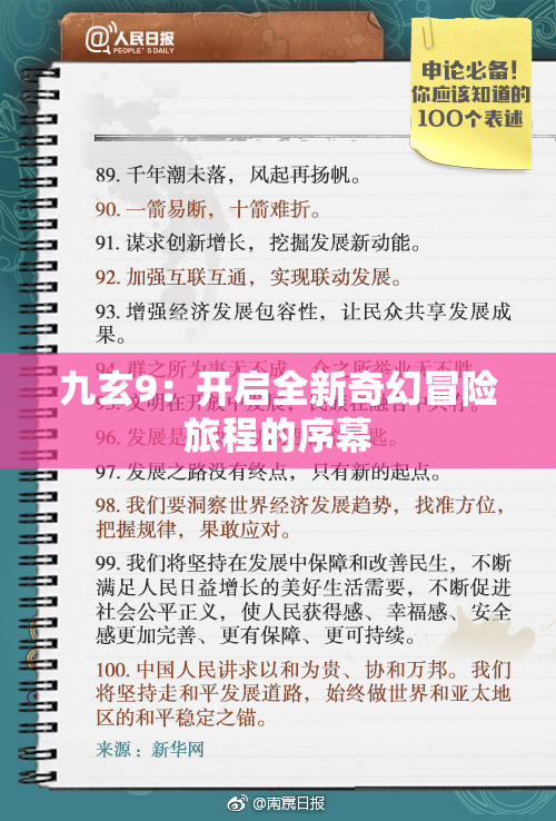 九玄9：开启全新奇幻冒险旅程的序幕
