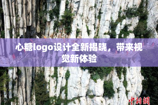 心糖logo设计全新揭晓，带来视觉新体验