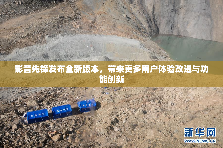 影音先锋发布全新版本，带来更多用户体验改进与功能创新