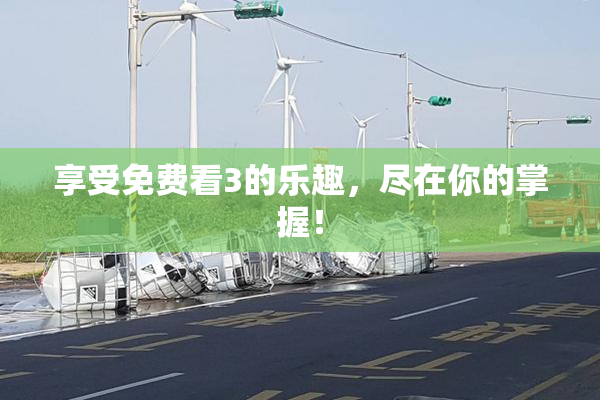 享受免费看3的乐趣，尽在你的掌握！
