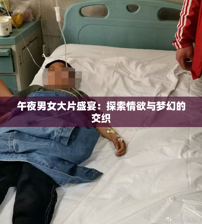 午夜男女大片盛宴：探索情欲与梦幻的交织