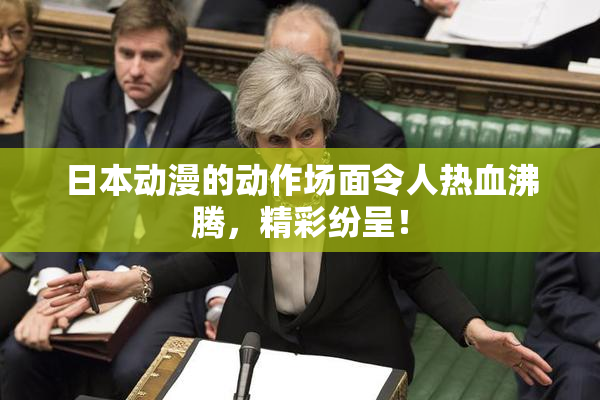 日本动漫的动作场面令人热血沸腾，精彩纷呈！