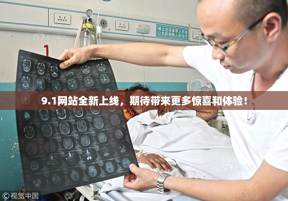 9.1网站全新上线，期待带来更多惊喜和体验！