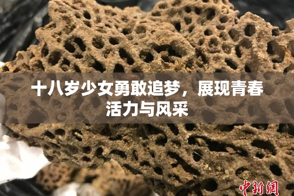 十八岁少女勇敢追梦，展现青春活力与风采